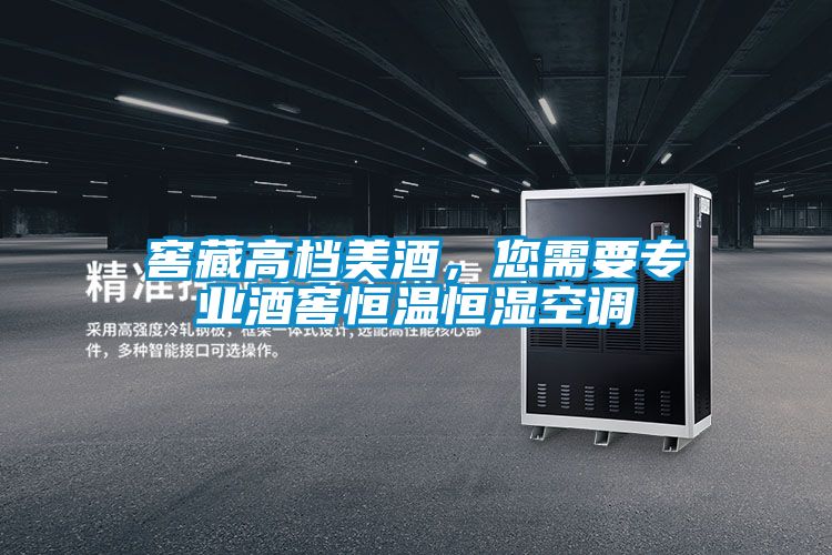 窖藏高檔美酒,您需要專業(yè)酒窖恒溫恒濕空調(diào)