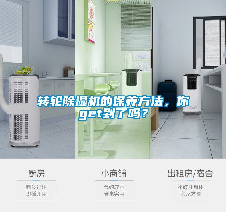 轉(zhuǎn)輪除濕機(jī)的保養(yǎng)方法,你get到了嗎?