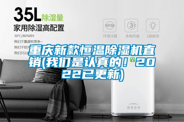 重慶新款恒溫除濕機直銷(我們是認真的!2022已更新)