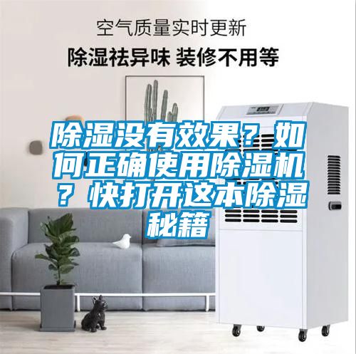 除濕沒有效果？如何正確使用除濕機(jī)？快打開這本除濕秘籍