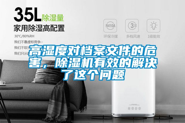 高濕度對檔案文件的危害，除濕機有效的解決了這個問題