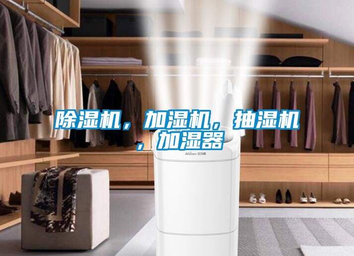 除濕機,加濕機,抽濕機,加濕器