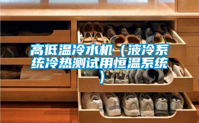 高低溫冷水機(液冷系統冷熱測試用恒溫系統)
