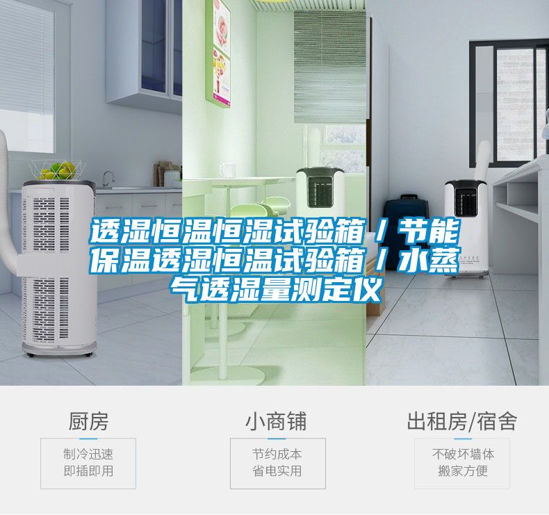 透濕恒溫恒濕試驗箱/節能保溫透濕恒溫試驗箱/水蒸氣透濕量測定儀