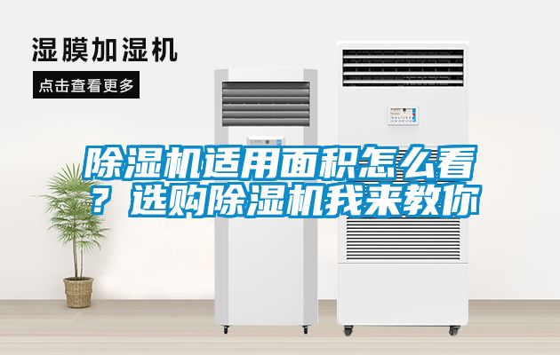 除濕機適用面積怎么看?選購除濕機我來教你