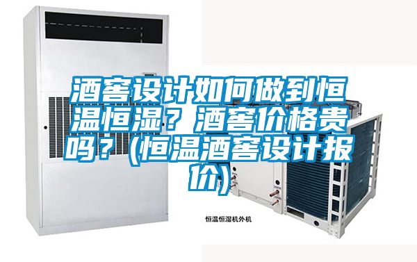 酒窖設(shè)計(jì)如何做到恒溫恒濕?酒窖價(jià)格貴嗎?(恒溫酒窖設(shè)計(jì)報(bào)價(jià))