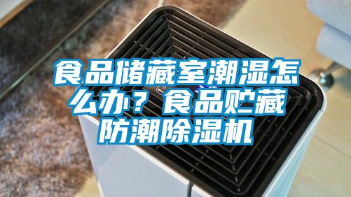 食品儲藏室潮濕怎么辦?食品貯藏防潮除濕機