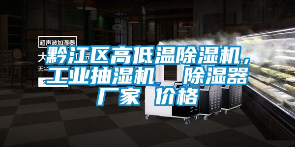 黔江區高低溫除濕機，工業抽濕機  除濕器廠家 價格