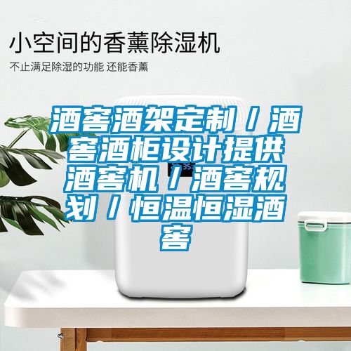 酒窖酒架定制/酒窖酒柜設(shè)計(jì)提供酒窖機(jī)/酒窖規(guī)劃/恒溫恒濕酒窖