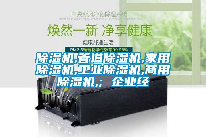 除濕機,管道除濕機,家用除濕機,工業除濕機,商用除濕機,; 企業經