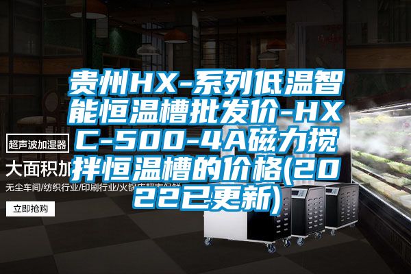 貴州HX-系列低溫智能恒溫槽批發價-HXC-500-4A磁力攪拌恒溫槽的價格(2022已更新)
