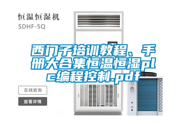 西門子培訓教程、手冊大合集恒溫恒濕plc編程控制.pdf