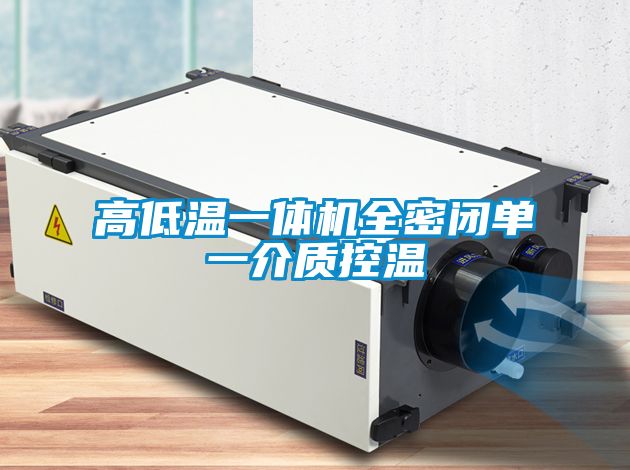 高低溫一體機全密閉單一介質控溫