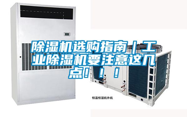 除濕機選購指南|工業除濕機要注意這幾點!!!