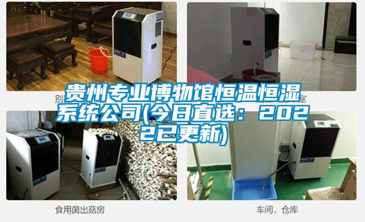 貴州專業博物館恒溫恒濕系統公司(今日直選:2022已更新)