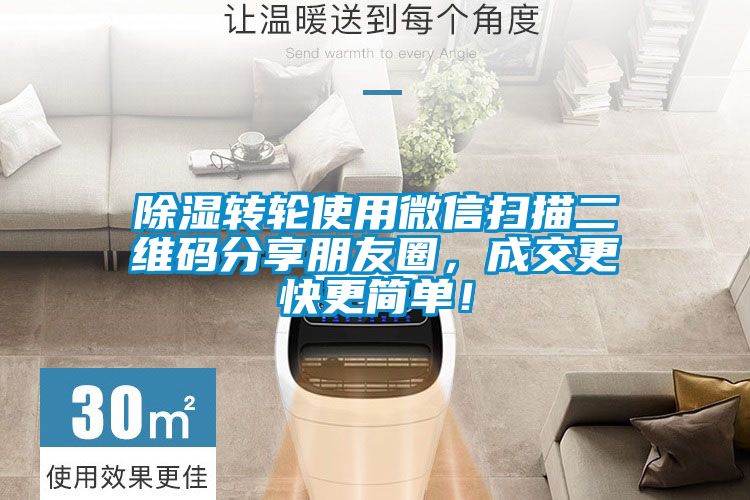 除濕轉輪使用微信掃描二維碼分享朋友圈，成交更快更簡單！