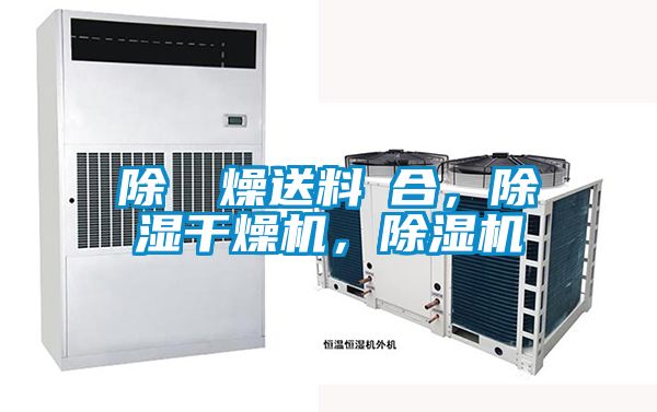 除濕幹燥送料組合,除濕干燥機(jī),除濕機(jī)