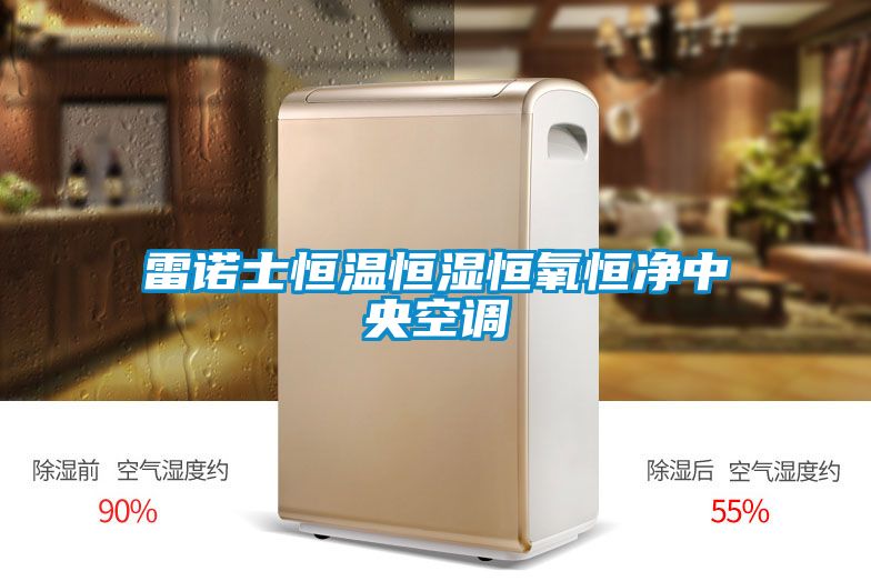 雷諾士恒溫恒濕恒氧恒凈中央空調