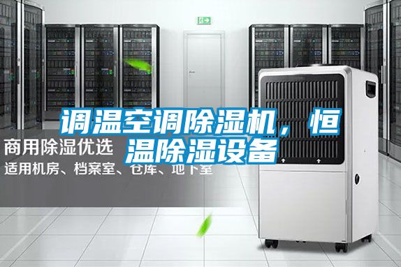 調溫空調除濕機，恒溫除濕設備