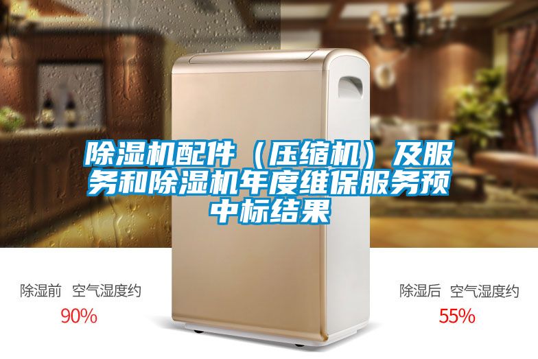 除濕機配件(壓縮機)及服務和除濕機年度維保服務預中標結果