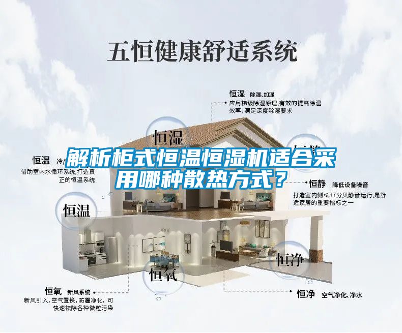 解析柜式恒溫恒濕機適合采用哪種散熱方式？