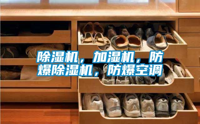 除濕機,加濕機,防爆除濕機,防爆空調(diào)