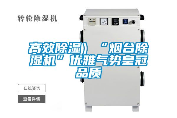 高效除濕)“煙臺除濕機”優雅氣勢皇冠品質