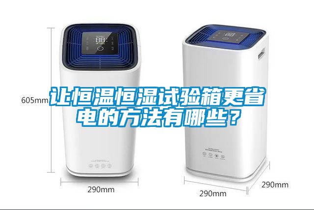 讓恒溫恒濕試驗箱更省電的方法有哪些？