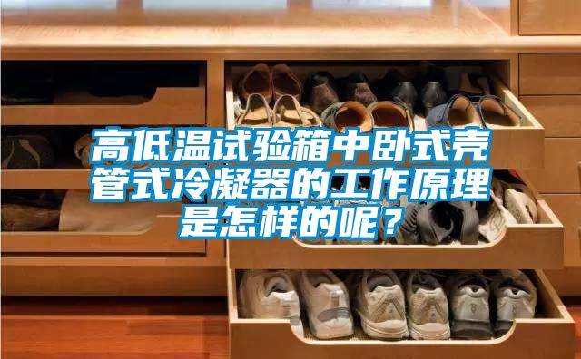 高低溫試驗箱中臥式殼管式冷凝器的工作原理是怎樣的呢?