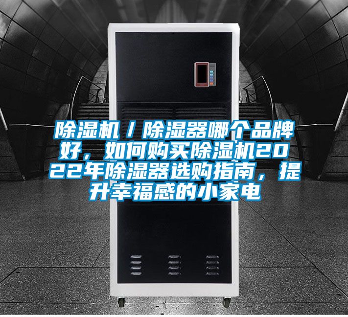 除濕機/除濕器哪個品牌好,如何購買除濕機2022年除濕器選購指南,提升幸福感的小家電