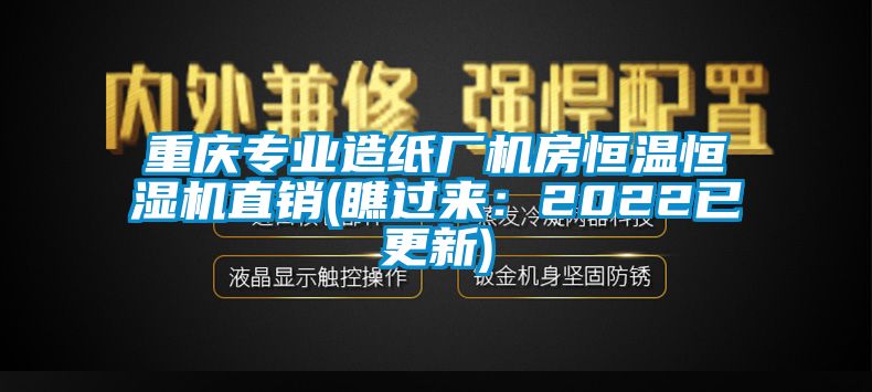 重慶專業(yè)造紙廠機房恒溫恒濕機直銷(瞧過來:2022已更新)