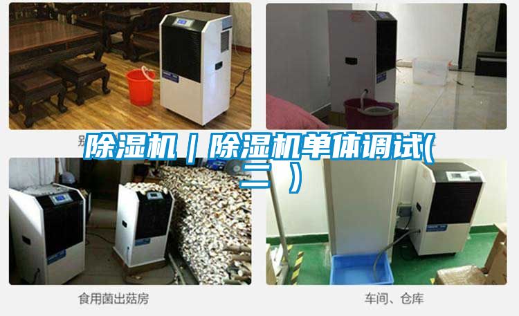 除濕機|除濕機單體調試( 二 )