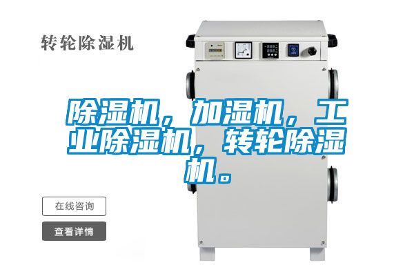 除濕機,加濕機,工業除濕機,轉輪除濕機。