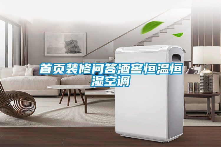 首頁裝修問答酒窖恒溫恒濕空調