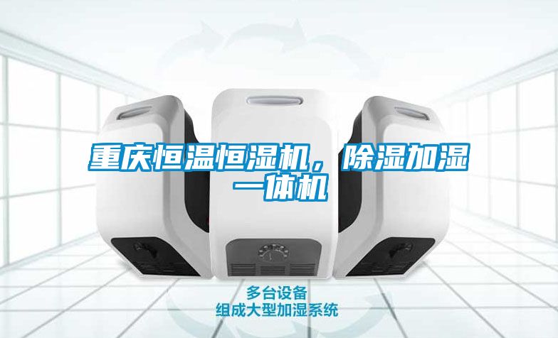 重慶恒溫恒濕機,除濕加濕一體機