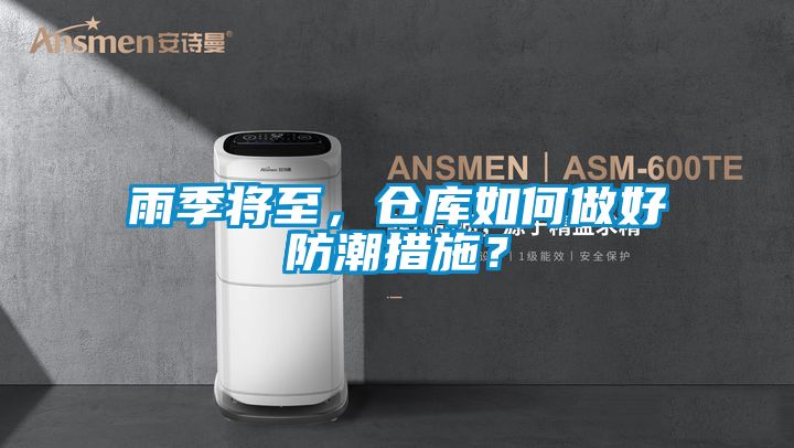 雨季將至，倉(cāng)庫(kù)如何做好防潮措施？