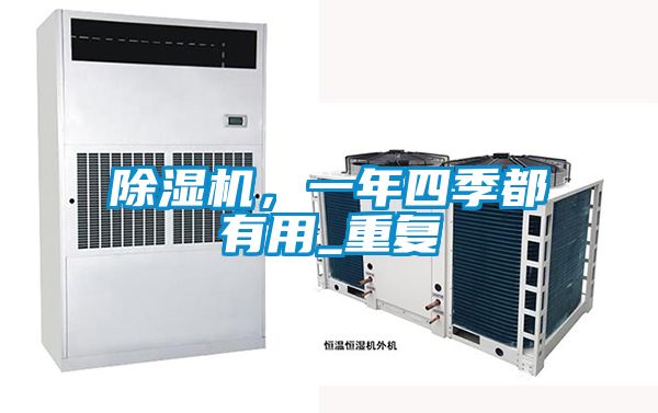 除濕機,一年四季都有用_重復(fù)