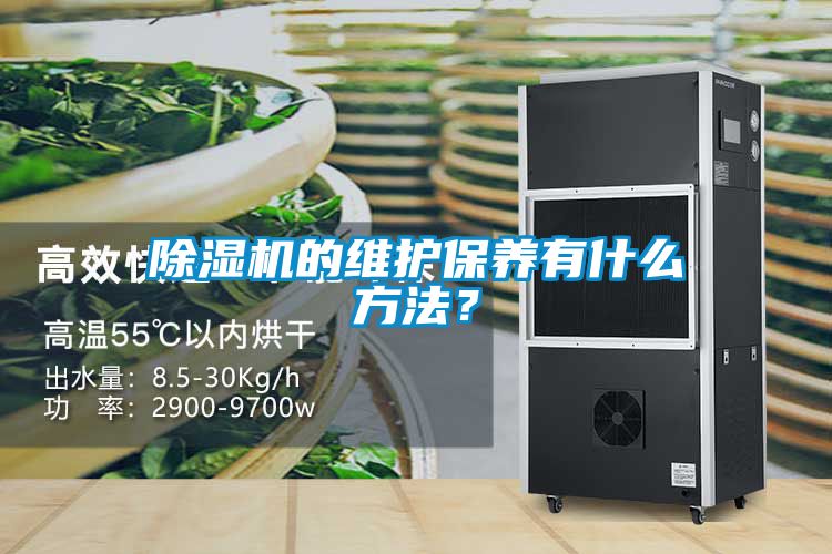 除濕機的維護保養有什么方法?