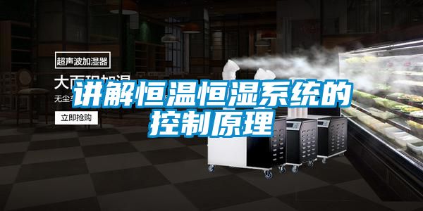 講解恒溫恒濕系統的控制原理