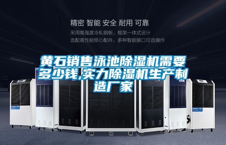 黃石銷售泳池除濕機(jī)需要多少錢(qián),實(shí)力除濕機(jī)生產(chǎn)制造廠家