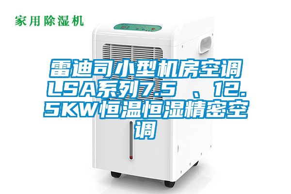 雷迪司小型機房空調LSA系列7.5 、12.5KW恒溫恒濕精密空調