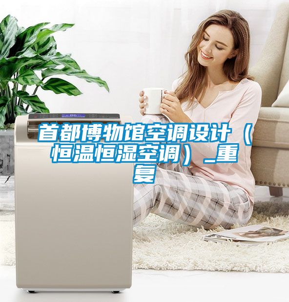 首都博物館空調設計(恒溫恒濕空調)_重復
