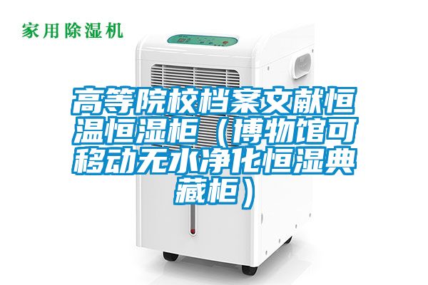 高等院校檔案文獻恒溫恒濕柜(博物館可移動無水凈化恒濕典藏柜)